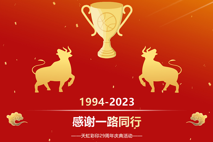 天虹彩印舉行29周年慶典活動