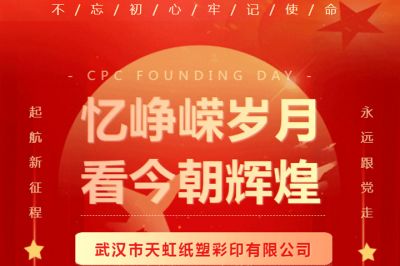 熱烈慶祝中國共產黨成立102周年！
